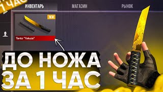 😱ТРЕЙД С НУЛЯ ДО НОЖА #1 | ТРЕЙД В СТАНДОФФ 2