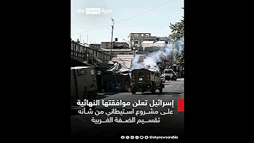 أسوشييتد برس إسـ رائيل تعلن موافقتها النهائية على مشروع استيطـ اني من شأنه تقسـ يم الضفـ ة الغربية 