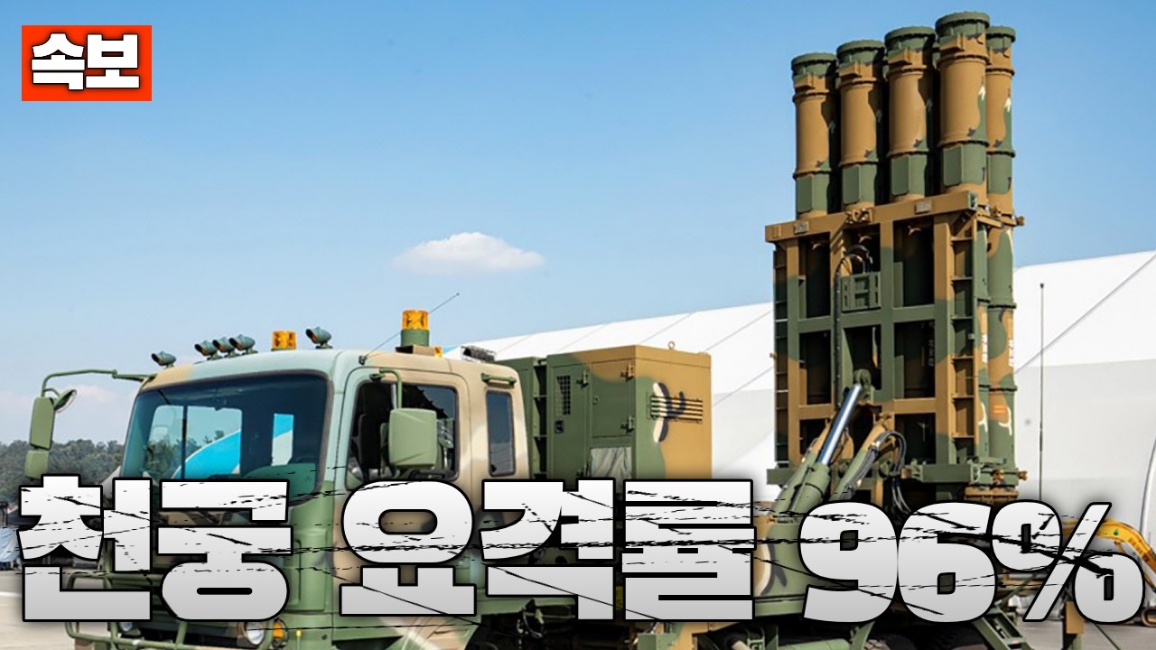 [속보] 한국산 천궁-Ⅱ, 요격률 96% 대기록