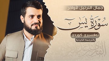 جمال الترتيل لأواخر سورة يـس بصوت القارئ ؛ رعد الكردي