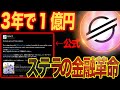 ステラルーメンが世界中で現金化開始。リップルに追いつくか！！３年で1億円達成するロードマップとは・？