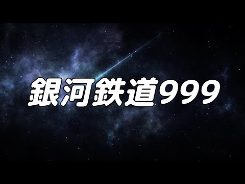 【合唱】 銀河鉄道999 (混声三部合唱)【歌詞付き】