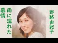 野路由紀子 雨に濡れた慕情
