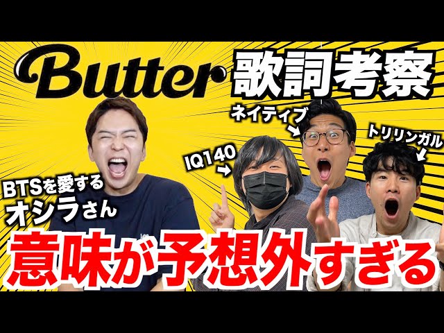 【しらスタコラボ】ネイティブとBTS大ファンで読み解くButterの歌詞の本当の意味が予想外すぎました class=