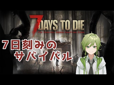 【JPVtuber】兄妹と7days to die【α21】 2回目！