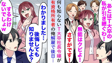 【漫画】何も知らないT大卒社長令嬢が有資格所有者の俺を解雇しようとするので「後悔しても知りませんからね…？」後日…【恋愛マンガ動画】