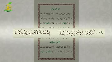03- منظومة تحفة الأطفال -  بصوت القارئ- عبد القادر العثمان - الميم و النون المشددتين و الميم الساكنة