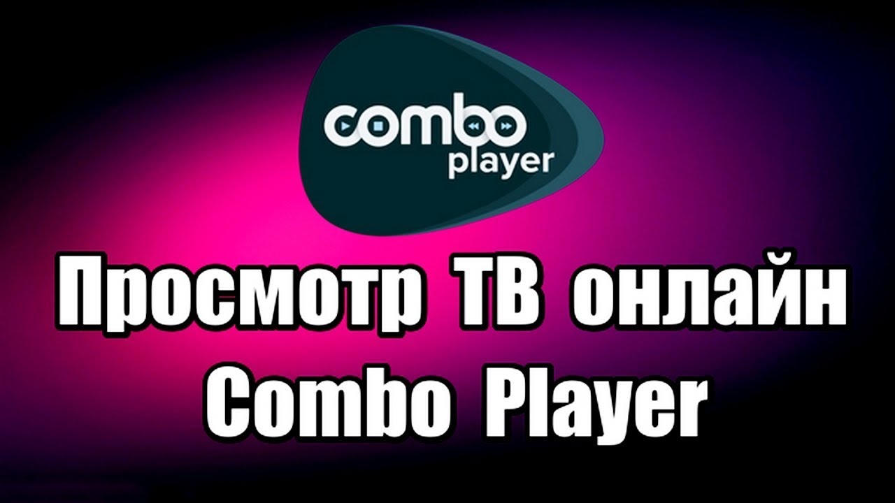 Comboplayer: бесплатная программа для просмотра ТВ онлайн
