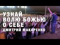 Дмитрий Макаренко – Узнай волю Божью для себя