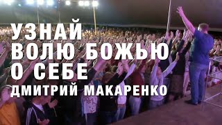 Дмитрий Макаренко – Узнай волю Божью для себя