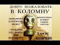 Встреча Главы го Коломенский Лебедева Д.Ю. с жителями на полигоне Воловичи