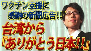 『ありがとう日本！』ワクチン支援に台湾から感謝の新聞広告！～私たちこそ、東日本大震災での支援を永遠に忘れません。｜竹田恒泰チャンネル2
