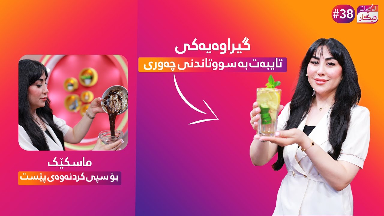 Lagal Nigar - Alqay 38 |نیگار دوو گیراوە بۆ دابەزاندنی کێش و ماسکێک بۆ سپی کردنەوەی پێستتان فێردەکات