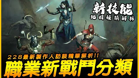 暗黑4職業新技能！地圖詳解析．製作人訪談｜暗黑4 DIABLO4｜JG Game - 天天要聞