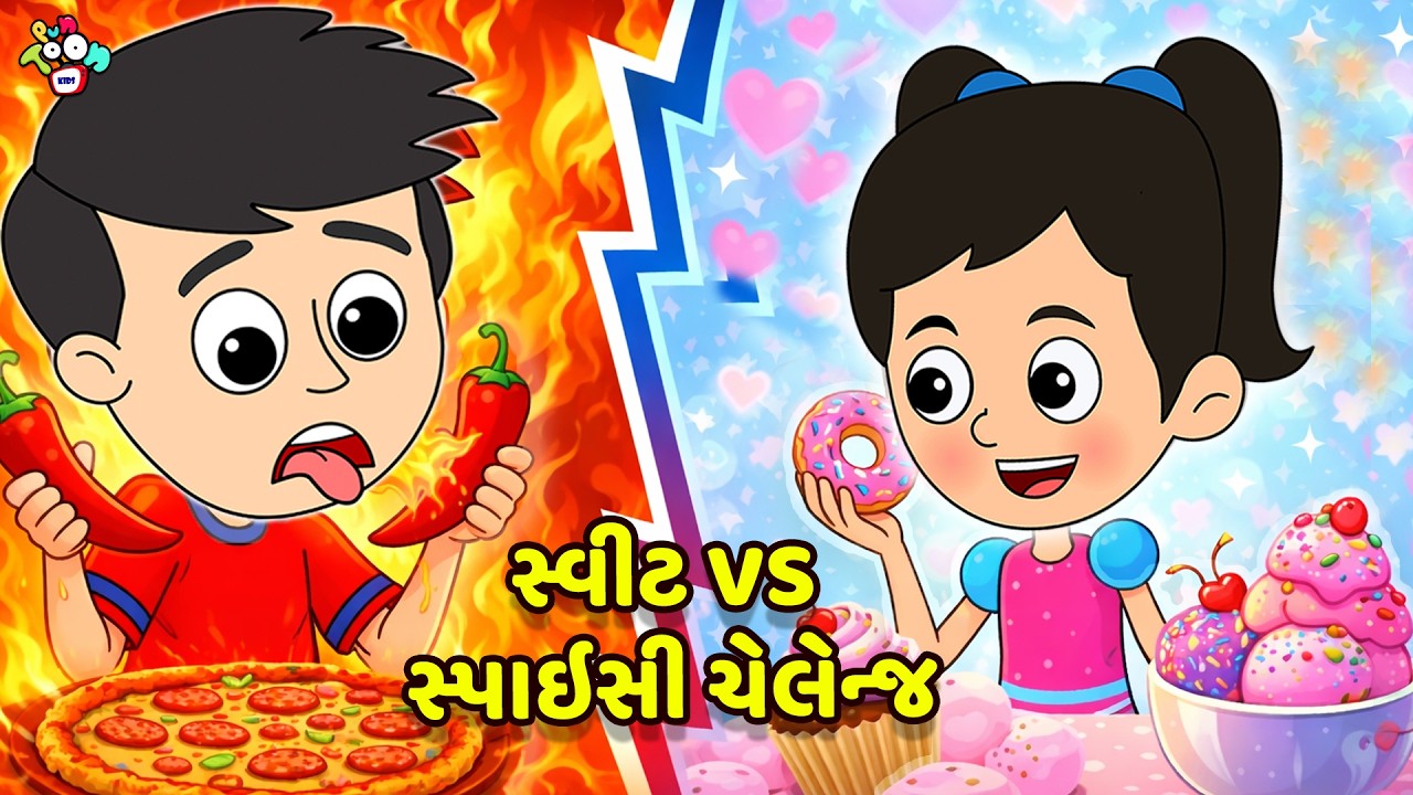 સ્વીટ VS સ્પાઇસી ચેલેન્જ | Sweet Vs Spicy Challenge | કાર્ટૂન | વાર્તા | Puntoon Kids