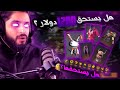 استعراض حساب أسطوري 😱🔥 هل أشتريه ب1200 دولار ساعدوني 😤😭!