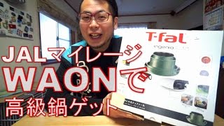 T-fal(ティファール) 実質０円でゲット　（JMB WAONカード）