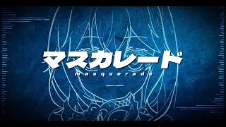 マスカレード - 宮舞モカ