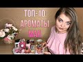 ТОП-10 АРОМАТЫ МАЯ🌸/ЛУЧШИЕ ВЕСЕННИЕ АРОМАТЫ/АРОМАТЫ МЕСЯЦА