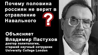 Почему россияне не верят в отравление Навального. Владимир Пастухов на Эхе 25.12.2020