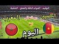 موعد مباراة المغرب والكاميرون اليوم الجمعة في كأس الأمم الأفريقية 2025 والقنوات الناقلة المجانية 