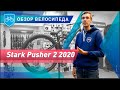 Обзор велосипеда Stark Pusher 2 2020 | Велосипед для трюков? Годиться ли он для прыжков и экстрима?