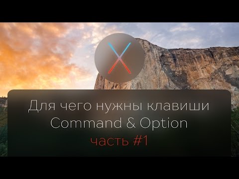 Для чего нужны клавиши Command и Option в OS X (часть 1)