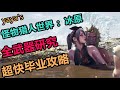 【MHW小劇場-第27期】11分钟教你如何在冰原称霸！使用指南！超快毕业!