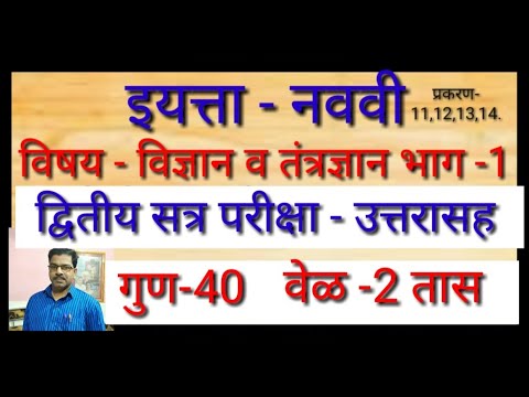 second tearm exam science & tech1 9th std द्वितीय सत्र परीक्षाउत्तरासह विज्ञान व तंत्रज्ञान भाग1ई9वी