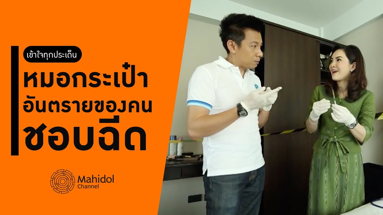 'หมอกระเป๋า' เข้าใจทุกประเด็น อันตรายของคนชอบฉีด [หาหมอ by Mahidol Channel]
