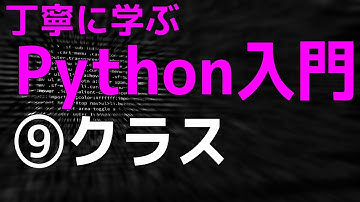 【Python超入門】丁寧に学ぶPython入門　⑨クラス