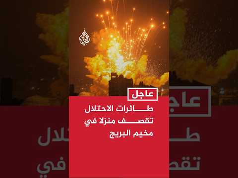 مراسل الجزيرة: الطائرات الإسرائيلية تقصف منزلا في مخيم البريج وسط قطاع غزة