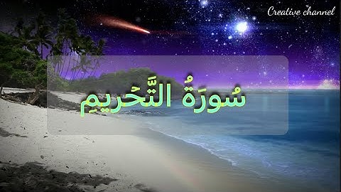 سورة التحريم/ السراج في بيان غريب القرآن و التعريف بالسورة