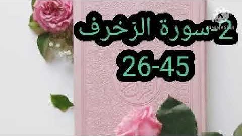 2-سورة الزخرف 26-45 مكررة ثلاث مرات بصوت الحصري رحمه الله