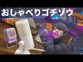 【ゴチゾウ】しゃべるゴチゾウで仮面ライダーガヴに変身してみた！