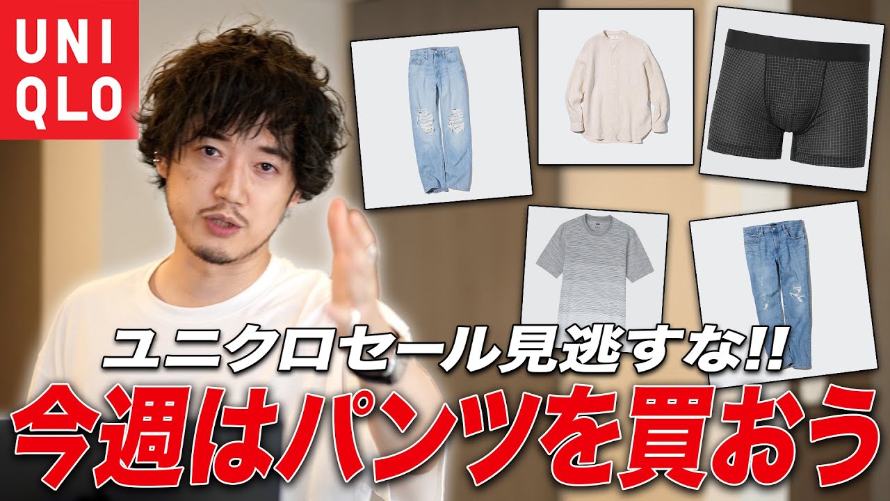 【UNIQLOセール情報】デニム買うなら今週は黙ってユニクロに行け！【見逃すと損します】