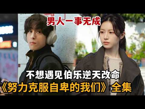 【米虫】男人一事无成惨遭嘲讽，不想遇见伯乐逆天改命！一口气看完《努力克服自卑的我们》大合集