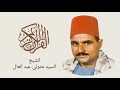 الشيخ السيد متولي - سورة يس Surah Yasin