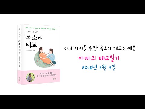 [태교책]내 아이를 위한 목소리 태교 예문 ‘아빠의 태교일기’ 2016년3월3일