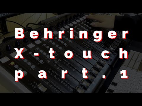 페이더를 사용하면 정말 편리한가요 ? Behringer X-touch PT.1