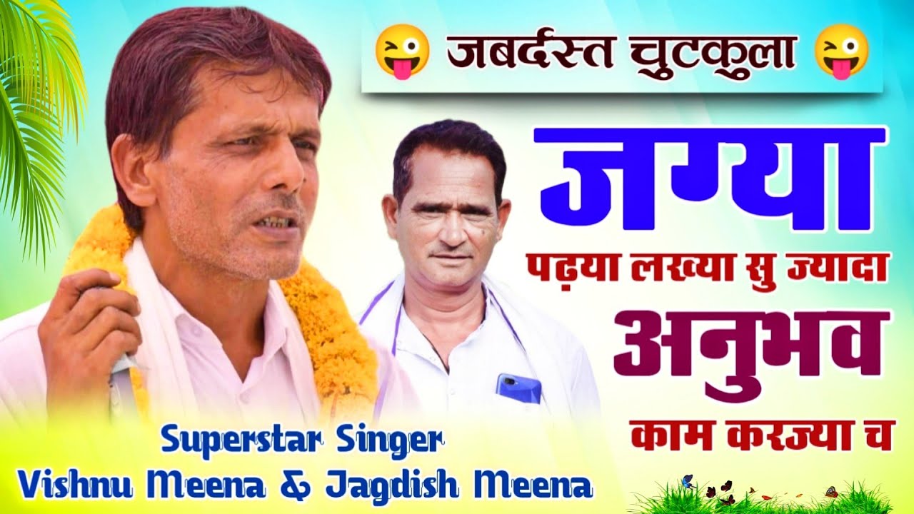 जग्या पढ़या लख्या सु ज्यादा अनुभव काम करज्या च II Vishnu Meena Pipli Patalwas II जबर्दस्त चुटकुला