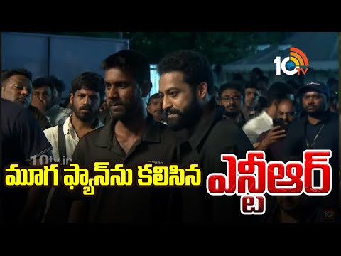 మూగ ఫ్యాన్ ను కలిసిన ఎన్టీఆర్ | WAR 2 Pre Release Event | Jr NTR | Hrithik Roshan | 10TV Ent