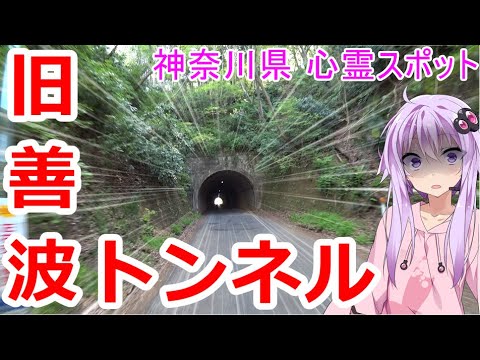 Bikehub Aizawa実況 モトブログ 旧善波トンネル 神奈川県 もう死なないで 準一 看板の現場に行ったら Sv650x Bikehub Aizawa実況 モトブログ 旧善波トンネル 神奈川県 もう死なないで 準一 看板の現場に行ったら Sv650x