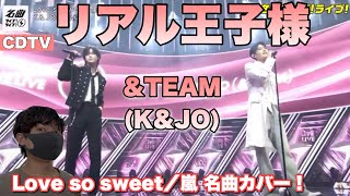 &TEAM(K&JO)が「Love so sweet/嵐」名曲カバー!リアル王子様すぎる!【CDTV】