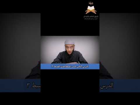 كيفية نطق كلمة ءاعجمي