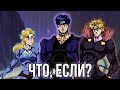 ЧТО, ЕСЛИ БЫ СОБЫТИЯ ПЕРВОЙ ЧАСТИ JOJO "PHANTOM BLOOD" ПОШЛИ ПО ДРУГОМУ?! [ЧТО, ЕСЛИ...]