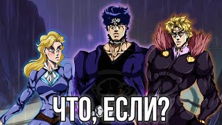 ЧТО, ЕСЛИ БЫ СОБЫТИЯ ПЕРВОЙ ЧАСТИ JOJO 