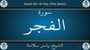 القرآن الكريم بصوت ياسر سلامة - سورة الفجر
