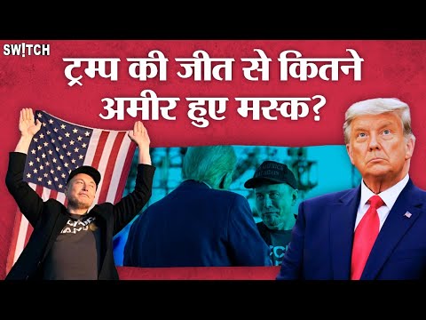 Trump Musk Alliance: Trump की जीत से Elon Musk क्यों हुए मालामाल? | Election 2024