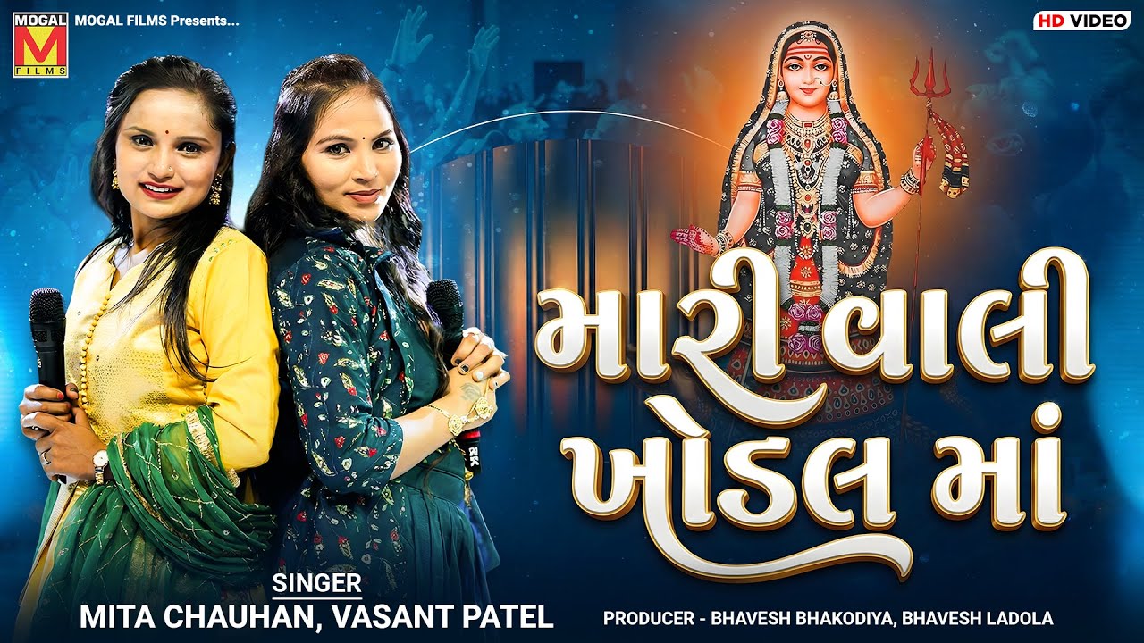 મારી વાલી ખોડલ માં | Mita Chauhan | Vasant Patel | Mari Vali Khodal Maa | New Gujarati Songs